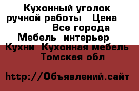 Кухонный уголок ручной работы › Цена ­ 55 000 - Все города Мебель, интерьер » Кухни. Кухонная мебель   . Томская обл.